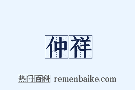 仲祥是什么意思的图片